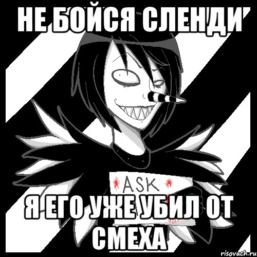 Не бойся сленди Я его уже убил от смеха, Мем Laughing Jack