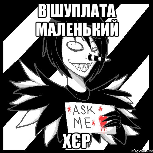 В Шуплата маленький ХЄР, Мем Laughing Jack