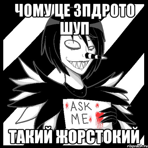 Чому це зпдрото Шуп такий жорстокий, Мем Laughing Jack