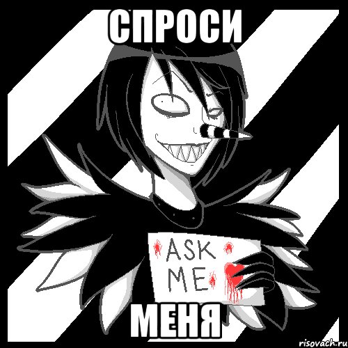 Спроси Меня, Мем Laughing Jack