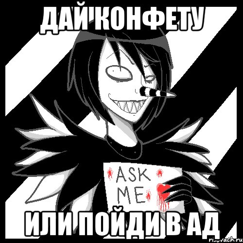 дай конфету или пойди в ад, Мем Laughing Jack