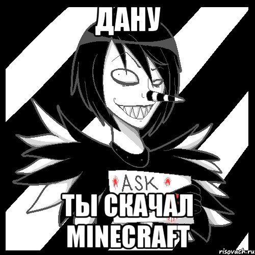 дану ты скачал minecraft, Мем Laughing Jack