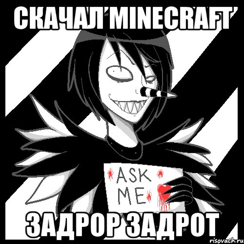 СКАЧАЛ MINECRAFT ЗАДРОР ЗАДРОТ, Мем Laughing Jack