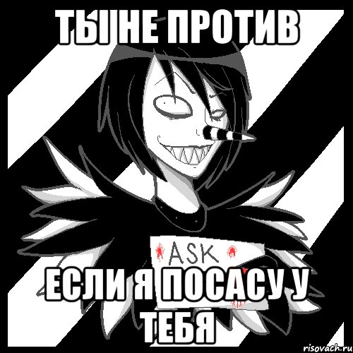 ты не против если я посасу у тебя, Мем Laughing Jack