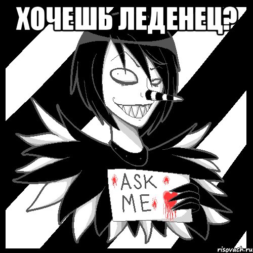 хочешь леденец? , Мем Laughing Jack