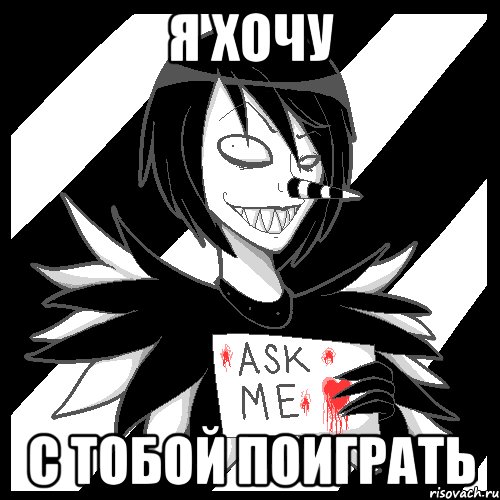 Я хочу С тобой поиграть, Мем Laughing Jack