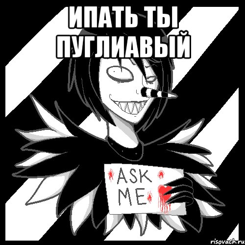 Ипать ты пуглиавый , Мем Laughing Jack