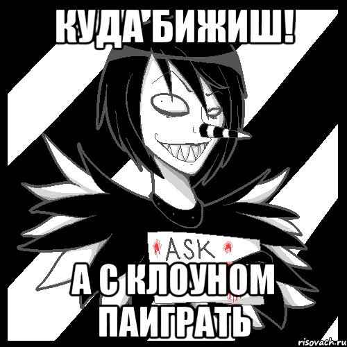 КУДА БИЖИШ! А С КЛОУНОМ ПАИГРАТЬ, Мем Laughing Jack