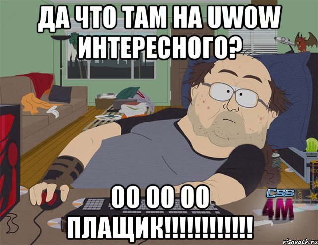 да что там на uwow интересного? оО оО оО плащик!!!!!!!!!!!!, Мем   Задрот south park