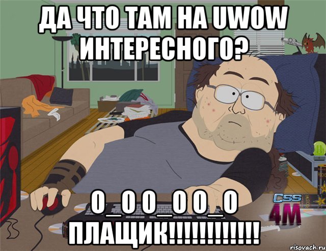 да что там на uwow интересного? о_О о_О о_О плащик!!!!!!!!!!!!, Мем   Задрот south park