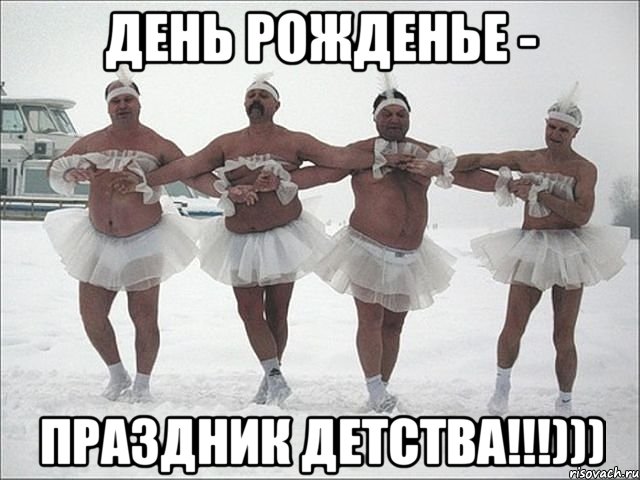 День рожденье - праздник детства!!!)))