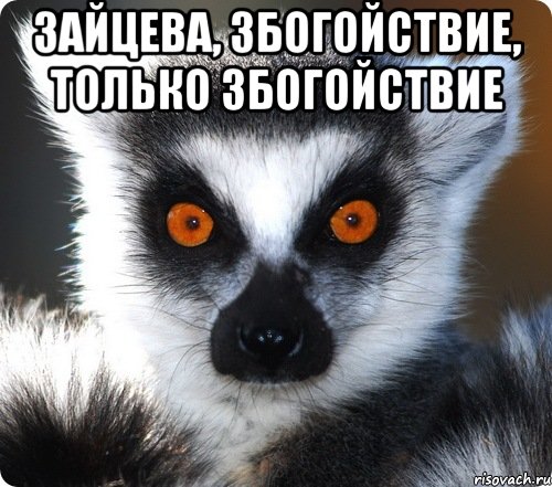 Зайцева, збогойствие, только збогойствие 