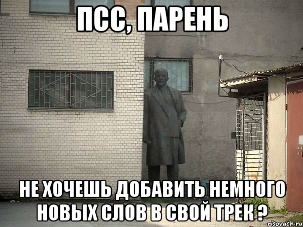 псс, парень не хочешь добавить немного новых слов в свой трек ?, Мем  Ленин за углом (пс, парень)