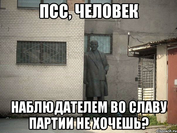 ПСС, человек наблюдателем во славу партии не хочешь?, Мем  Ленин за углом (пс, парень)