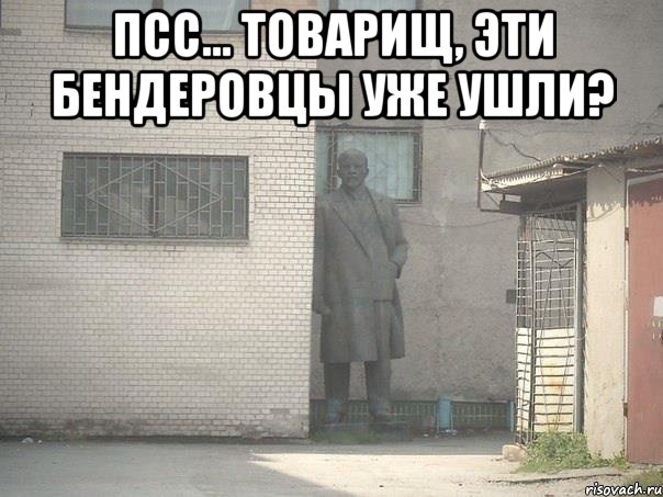 ПСС… ТОВАРИЩ, ЭТИ БЕНДЕРОВЦЫ УЖЕ УШЛИ? , Мем  Ленин за углом (пс, парень)