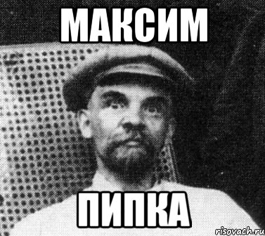 максим пипка, Мем   Ленин удивлен