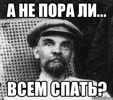 а не пора ли... ВСЕМ СПАТЬ?, Мем   Ленин удивлен