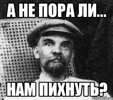 А Не Пора Ли... Нам Пихнуть?, Мем   Ленин удивлен