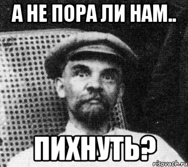 А не пора ли нам.. Пихнуть?, Мем   Ленин удивлен