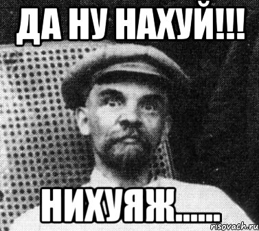 Да ну нахуй!!! Нихуяж......, Мем   Ленин удивлен