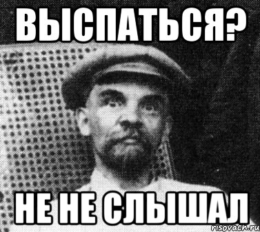 Выспаться? Не не слышал, Мем   Ленин удивлен