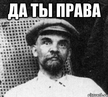 ДА ТЫ ПРАВА , Мем   Ленин удивлен