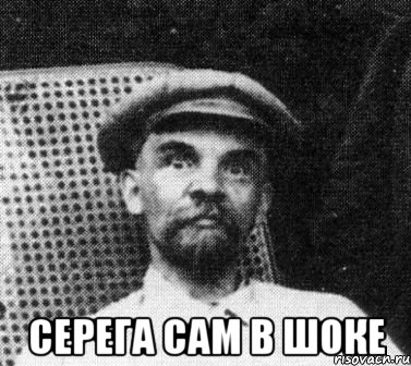  Серега сам в шоке, Мем   Ленин удивлен