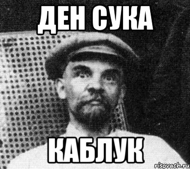 ДЕН СУКА КАБЛУК, Мем   Ленин удивлен