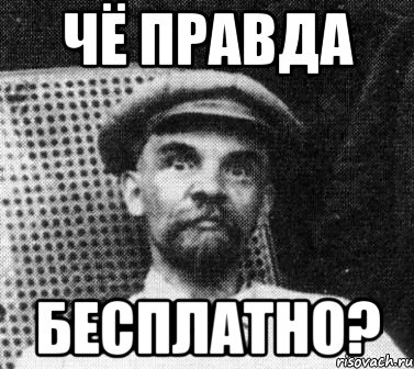 чё правда бесплатно?, Мем   Ленин удивлен