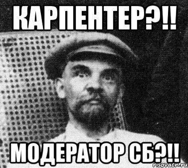 карпентер?!! модератор сб?!!, Мем   Ленин удивлен