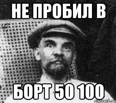 Не пробил в Борт 50 100, Мем   Ленин удивлен