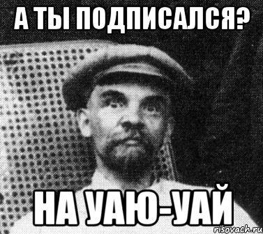 А ТЫ ПОДПИСАЛСЯ? НА УАЮ-УАЙ, Мем   Ленин удивлен