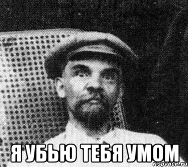  Я убью тебя умом, Мем   Ленин удивлен