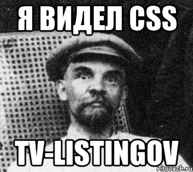 я видел css tv-listingov, Мем   Ленин удивлен