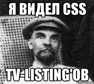 я видел css tv-listing'ов, Мем   Ленин удивлен