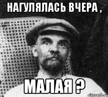 Нагулялась вчера , Малая ?, Мем   Ленин удивлен