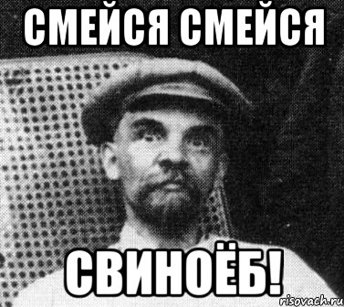 Смейся смейся Свиноёб!, Мем   Ленин удивлен