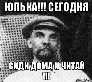 Юлька!!! Сегодня Сиди дома и читай !!!, Мем   Ленин удивлен