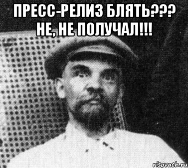 Пресс-релиз блять??? Не, не получал!!! , Мем   Ленин удивлен