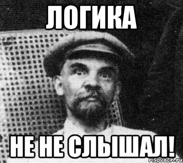 Логика не не слышал!, Мем   Ленин удивлен