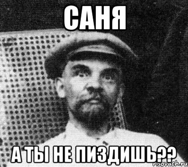 саня а ты не пиздишь??, Мем   Ленин удивлен