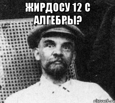 Жирдосу 12 с алгебры? , Мем   Ленин удивлен