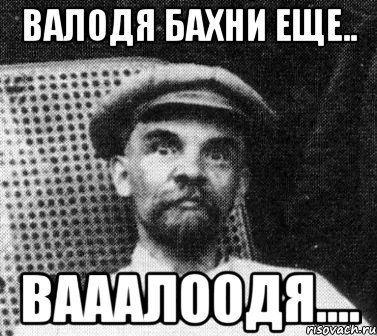 валодя бахни еще.. вааалоодя...., Мем   Ленин удивлен