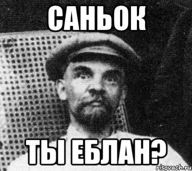 саньок ты еблан?, Мем   Ленин удивлен