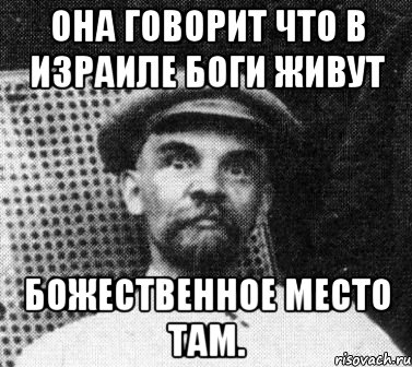 Она говорит что в Израиле боги живут Божественное место там., Мем   Ленин удивлен