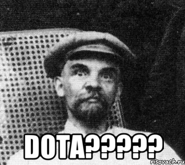  DOTA?????, Мем   Ленин удивлен