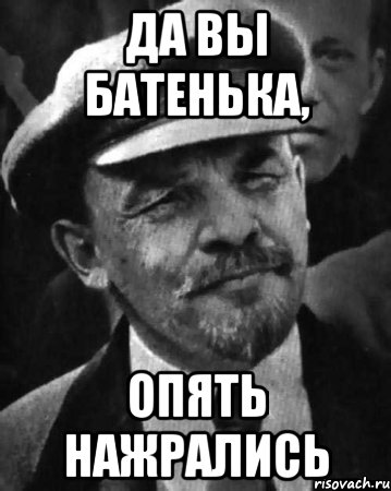 да вы батенька, опять нажрались, Мем ленин