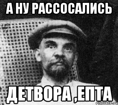 А ну рассосались детвора ,епта, Мем   Ленин удивлен