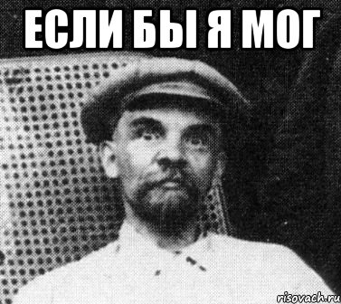 если бы я мог , Мем   Ленин удивлен