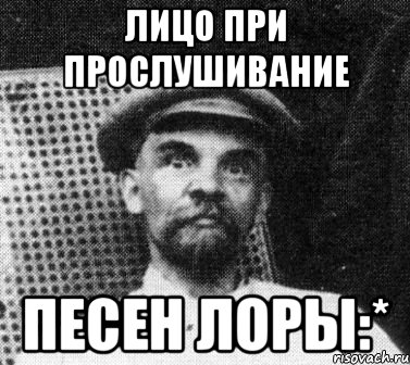 Лицо при прослушивание песен Лоры:*, Мем   Ленин удивлен